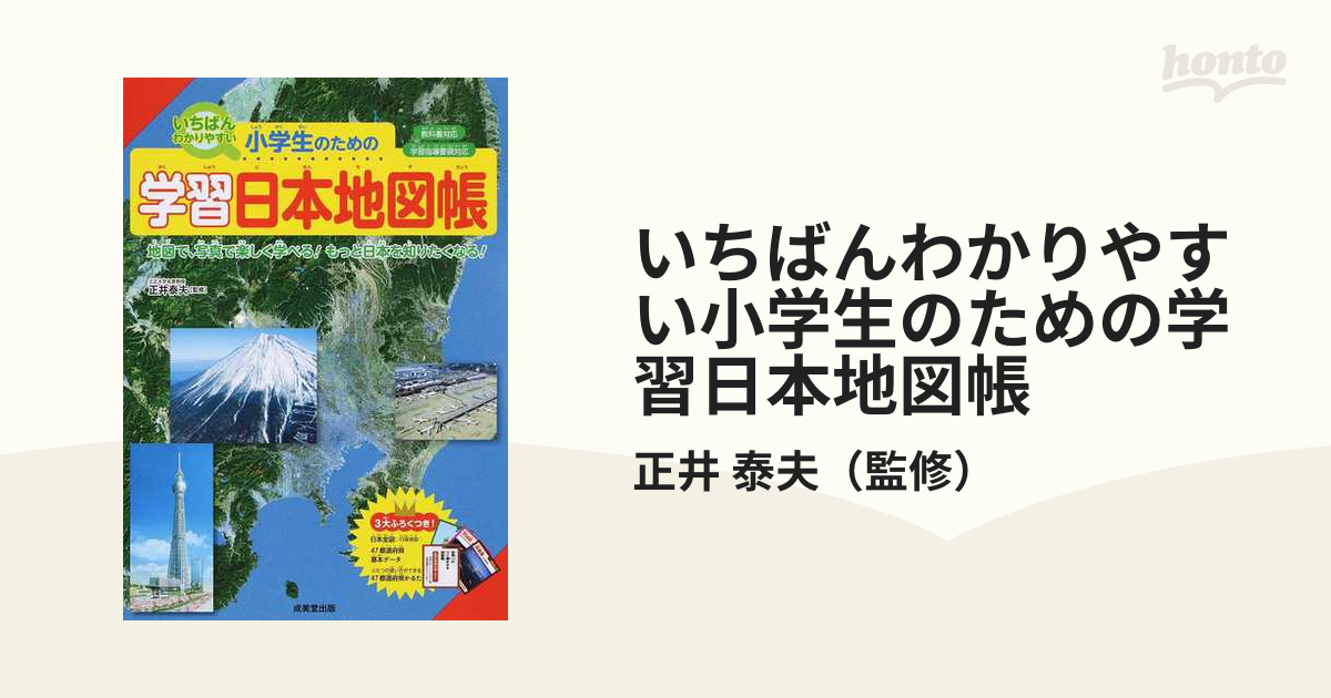 小学生のための学習日本地図帳 未使用 - 地図・旅行ガイド