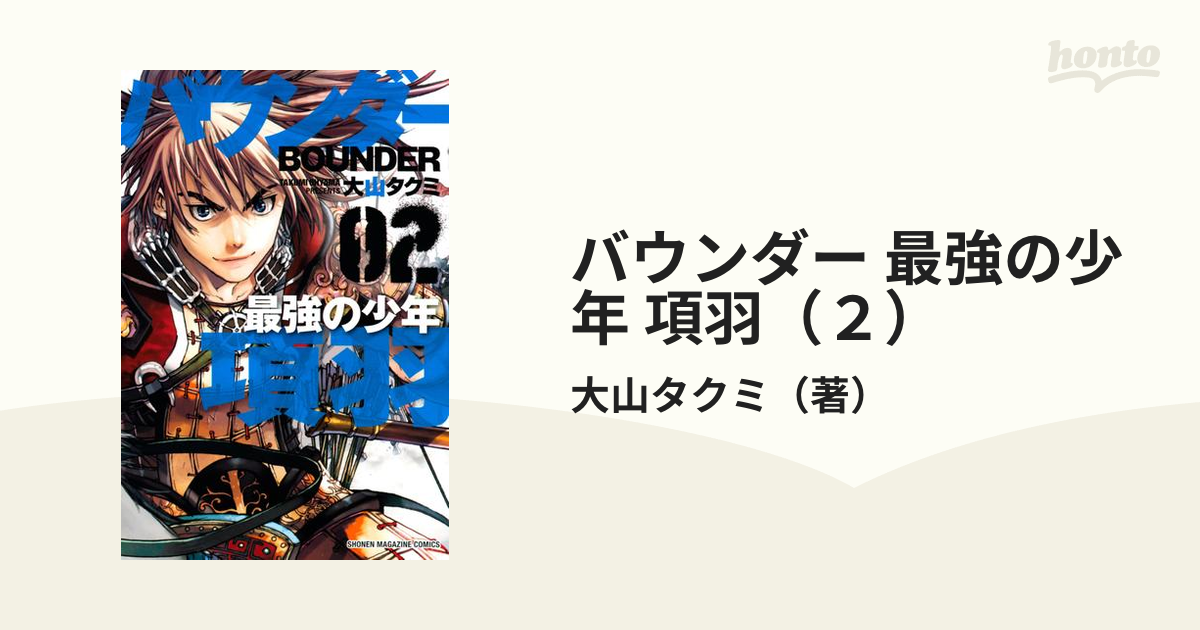 バウンダー 最強の少年 項羽 全2巻 - 全巻セット
