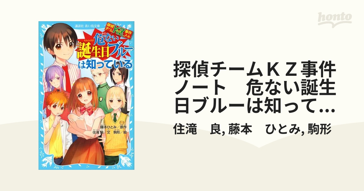 探偵チームＫＺ事件ノート　危ない誕生日ブルーは知っている