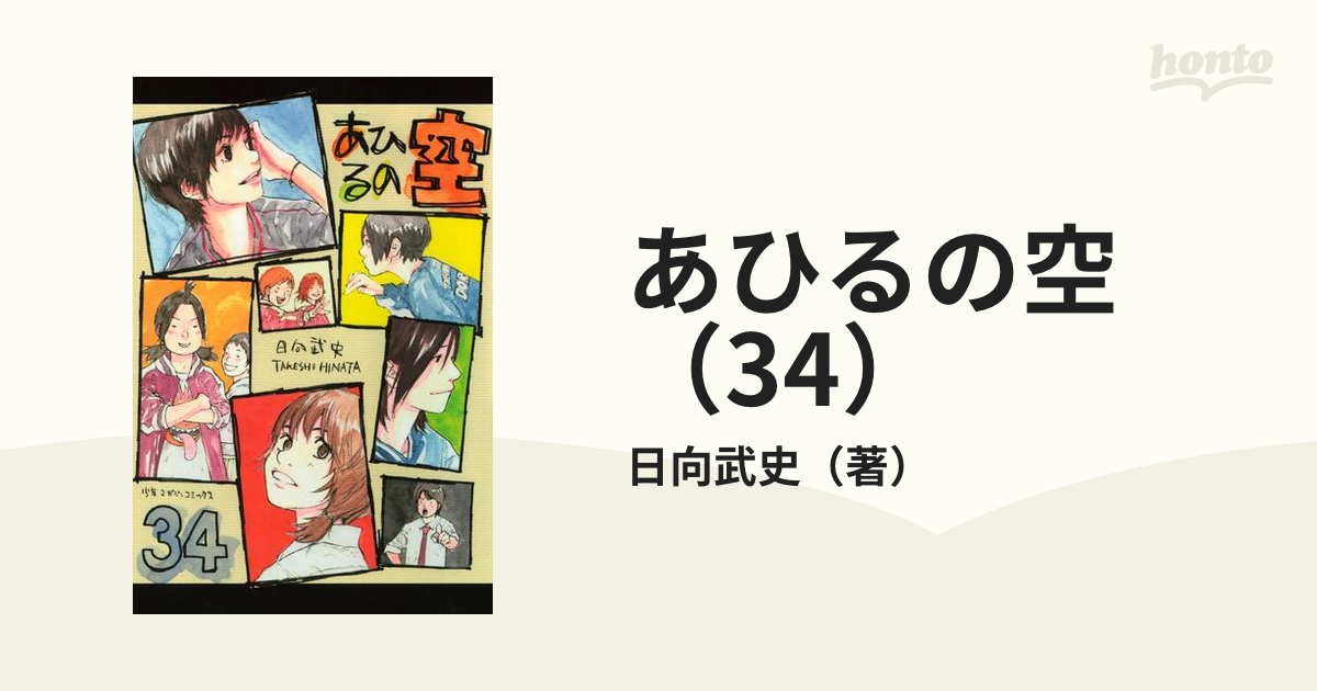 あひるの空 34