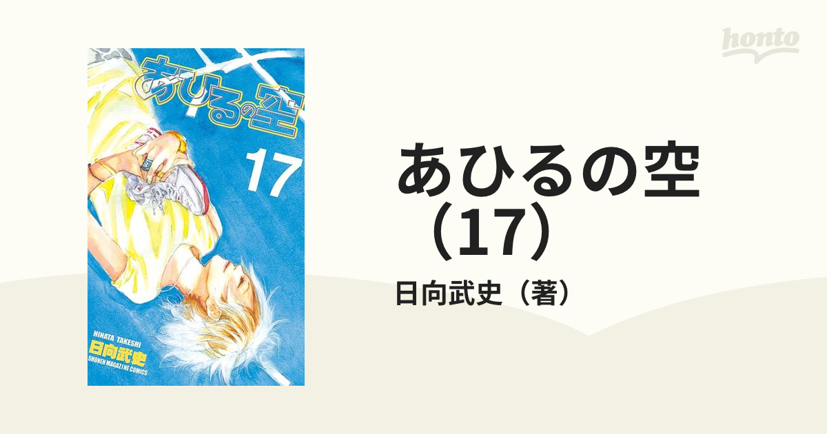 あひるの空（17）（漫画）の電子書籍 - 無料・試し読みも！honto電子