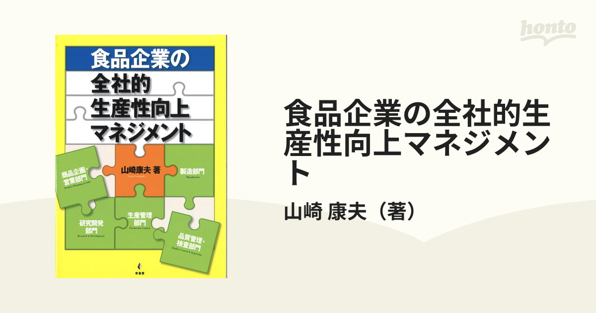 食品企業の全社的生産性向上マネジメント 山崎康夫