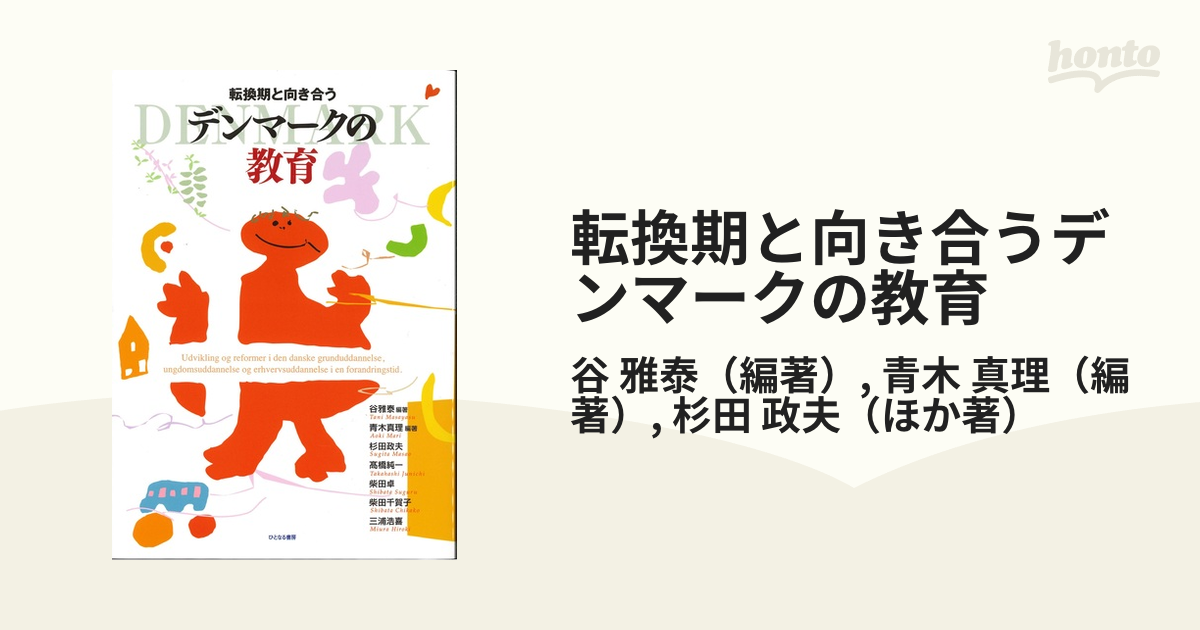 転換期と向き合うデンマークの教育