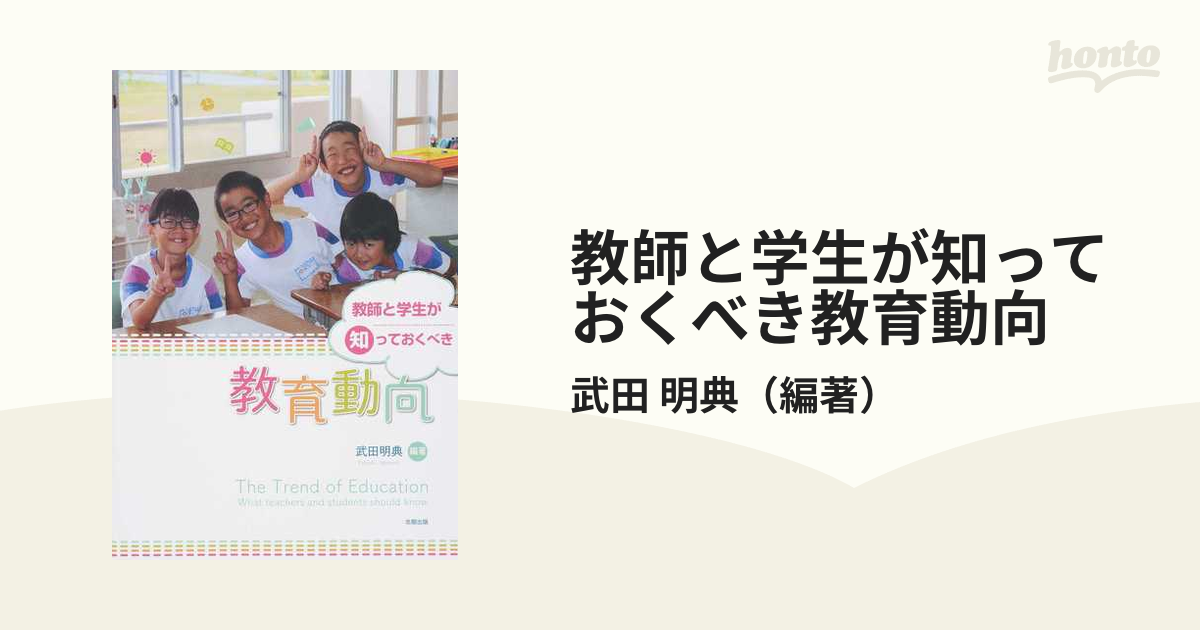 教師と学生が知っておくべき教育動向の通販/武田　明典　紙の本：honto本の通販ストア