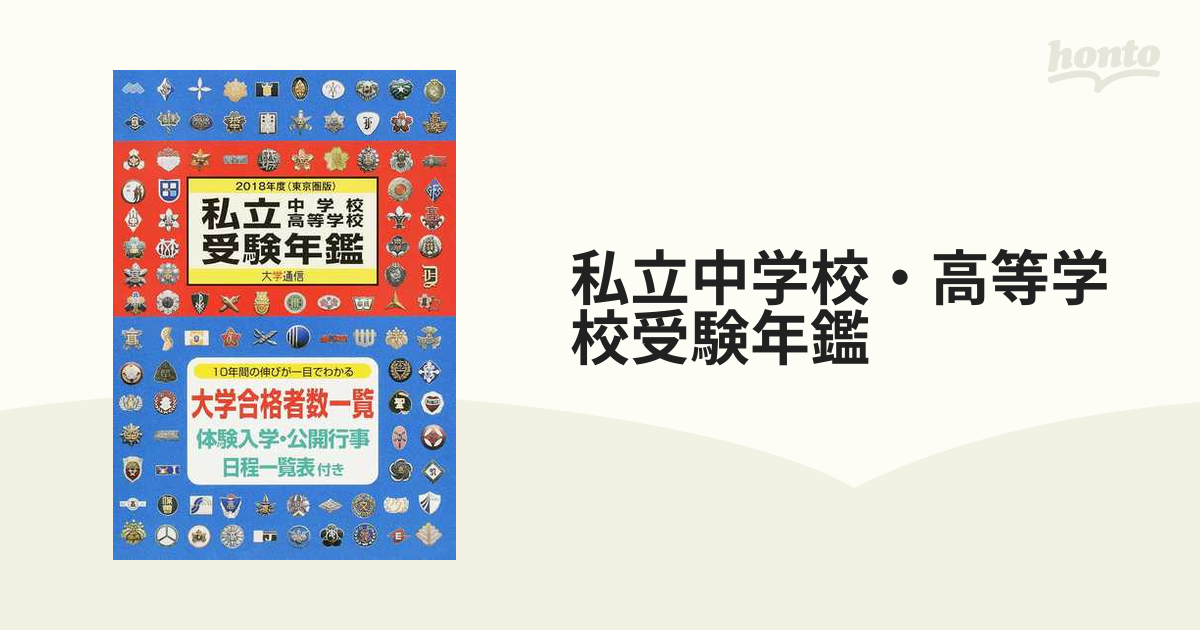 私立中学校・高等学校受験年鑑 東京圏版 ２０１８年度