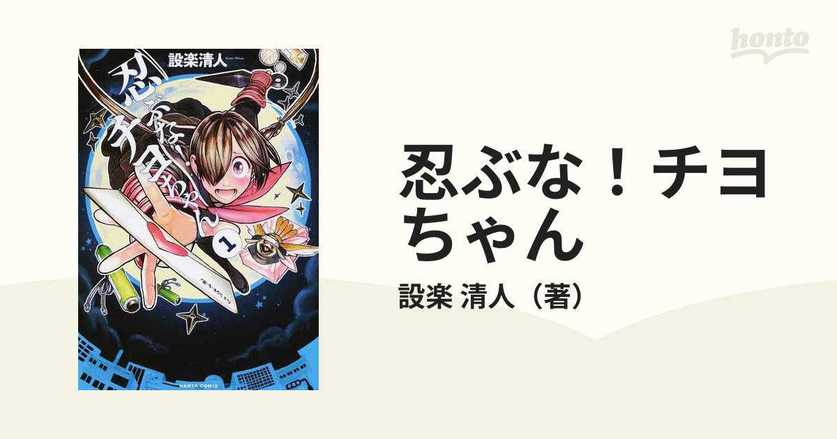 忍ぶな チヨちゃん １ ｈａｒｔａ ｃｏｍｉｘ の通販 設楽 清人 コミック Honto本の通販ストア