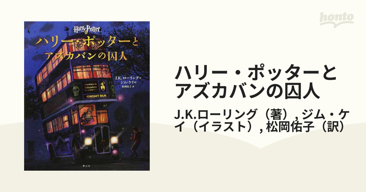 ハリー ポッターとアズカバンの囚人 イラスト版の通販 J K ローリング ジム ケイ 紙の本 Honto本の通販ストア