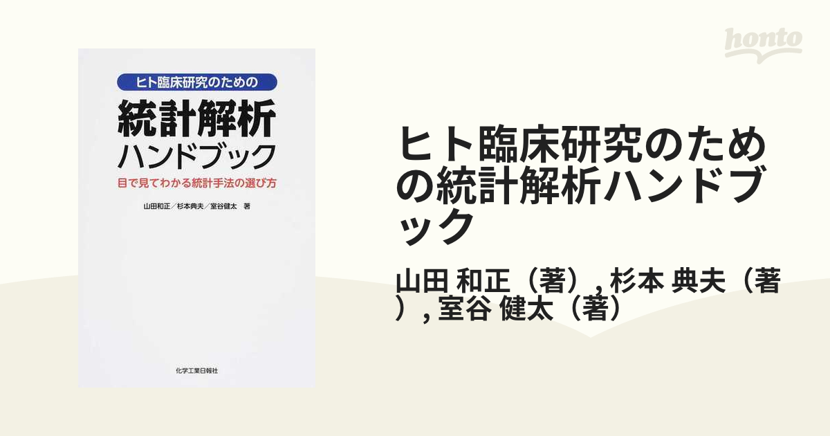 ヒト臨床研究のための統計解析ハンドブック 目で見てわかる統計手法の選び方