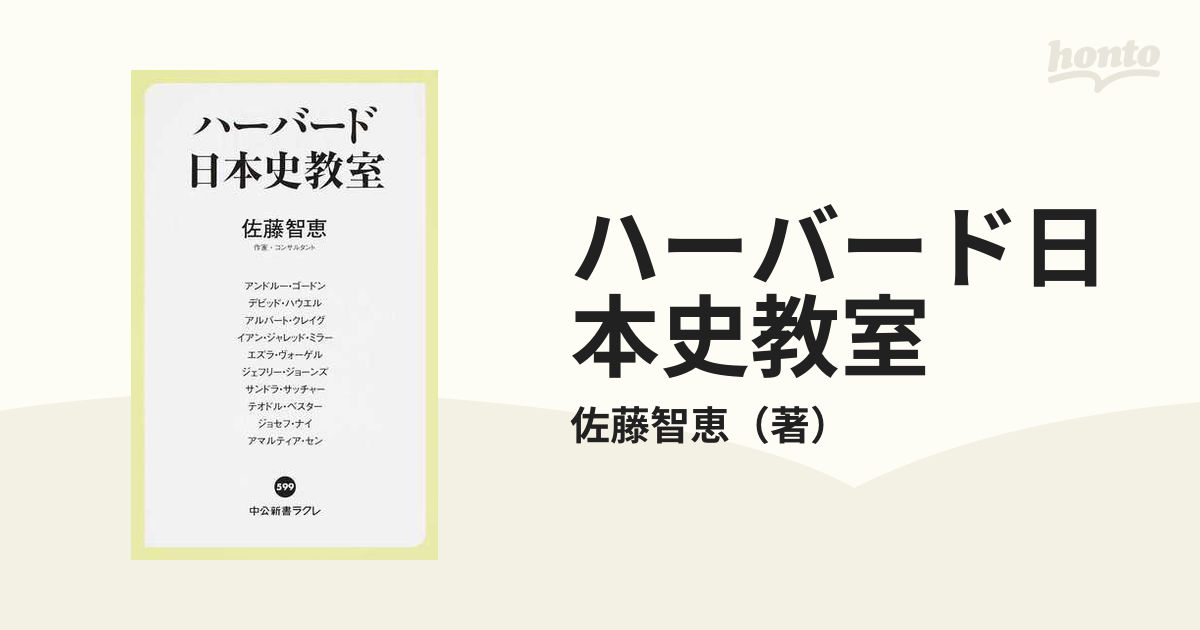 ハーバード日本史教室の通販/佐藤智恵 中公新書ラクレ - 紙の本：honto