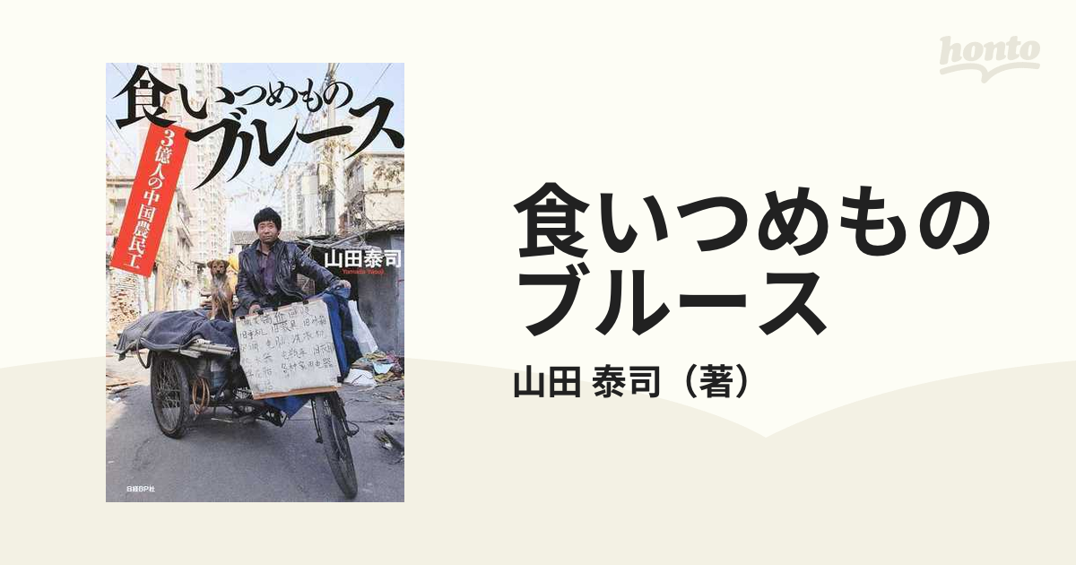 食いつめものブルース ３億人の中国農民工の通販 山田 泰司 紙の本 Honto本の通販ストア