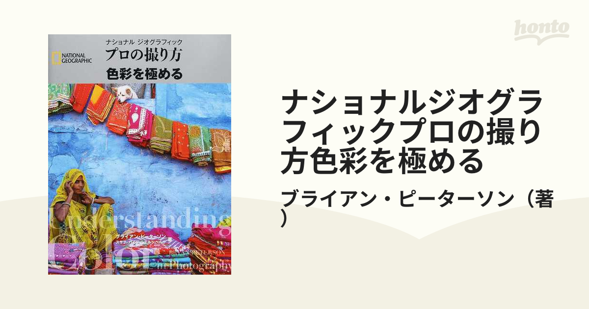 ナショナルジオグラフィックプロの撮り方色彩を極める