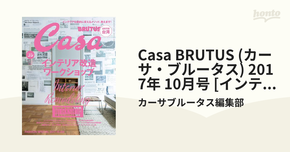 Casa BRUTUS (カーサ・ブルータス) 2017年 10月号 [インテリア改造