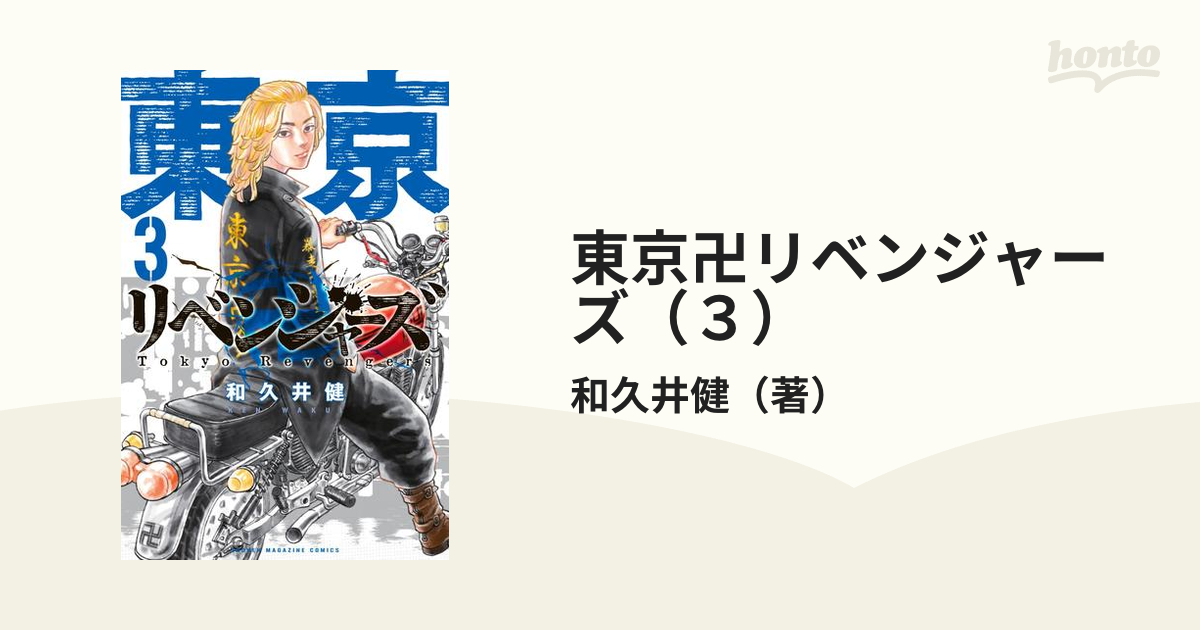 東京卍リベンジャーズ 3 開店記念セール！ - 少年漫画