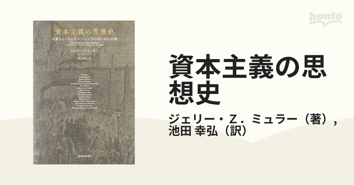 資本主義の思想史 市場をめぐる近代ヨーロッパ３００年の知の系譜