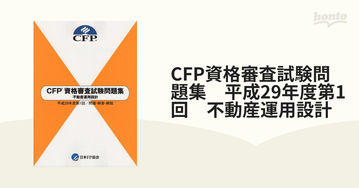 CFP資格審査試験問題集 平成29年度第1回 不動産運用設計の通販 - 紙の