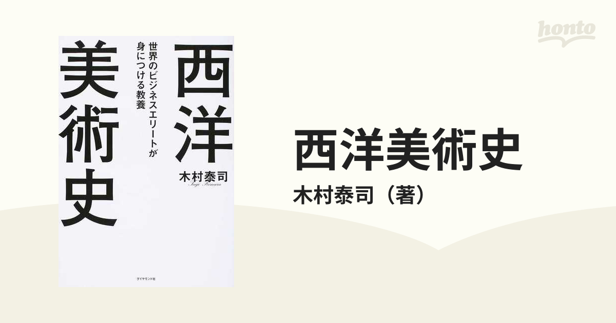 代引不可 世界のビジネスエリートが身につける教養 西洋美術史