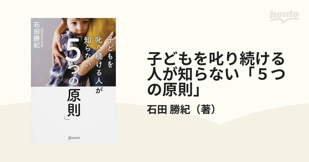 子どもを叱り続ける人が知らない「５つの原則」の通販/石田 勝紀 - 紙