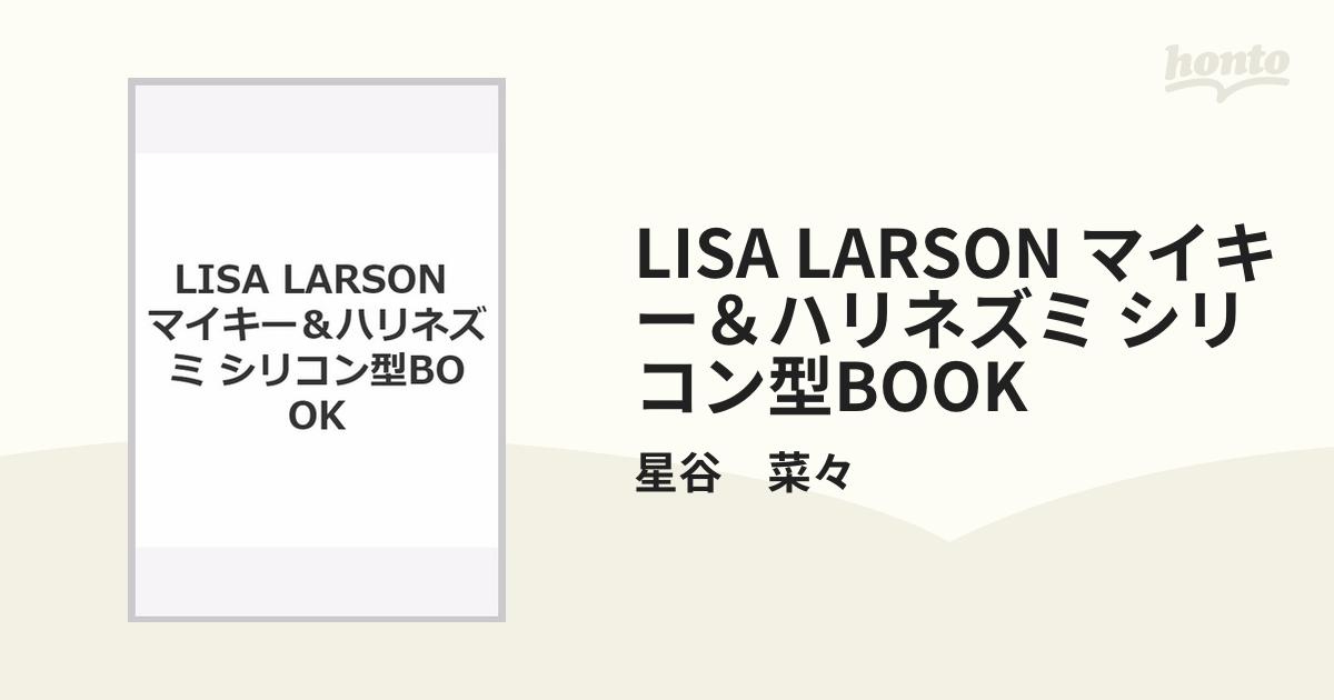 LISA LARSON マイキー＆ハリネズミ シリコン型BOOK