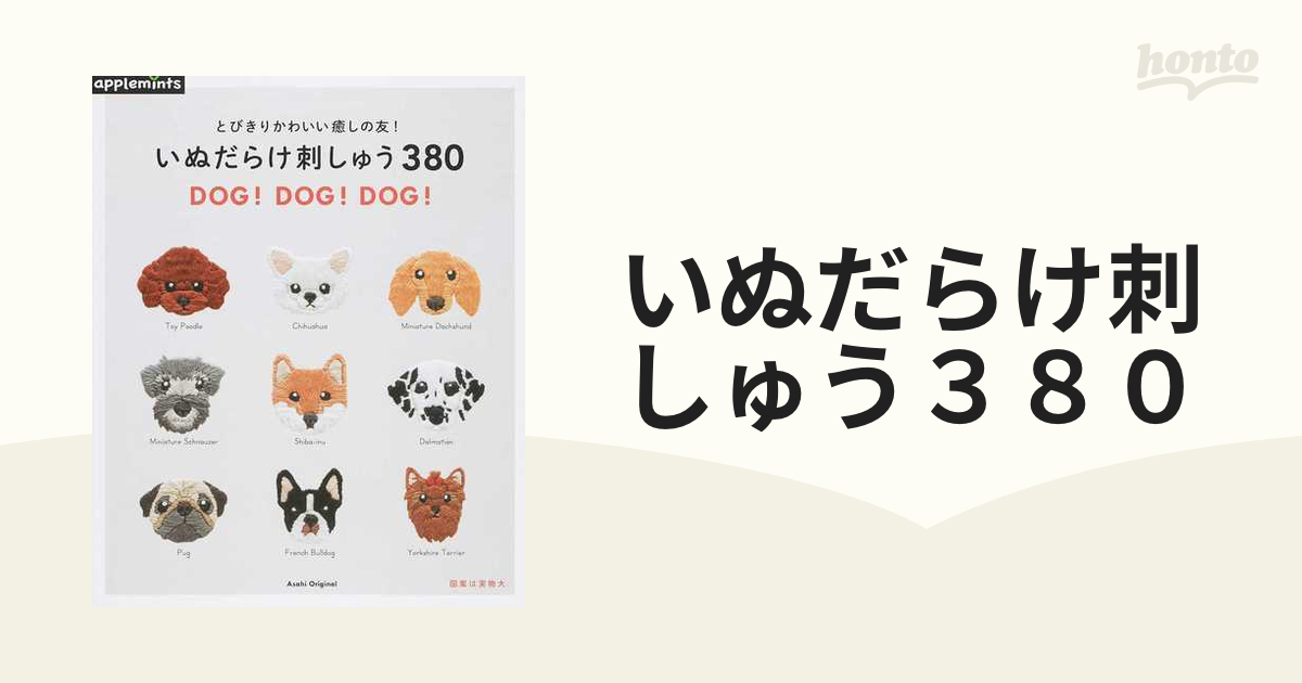 いぬだらけ刺しゅう３８０ とびきりかわいい癒しの友！ ＤＯＧ！ＤＯＧ！ＤＯＧ！