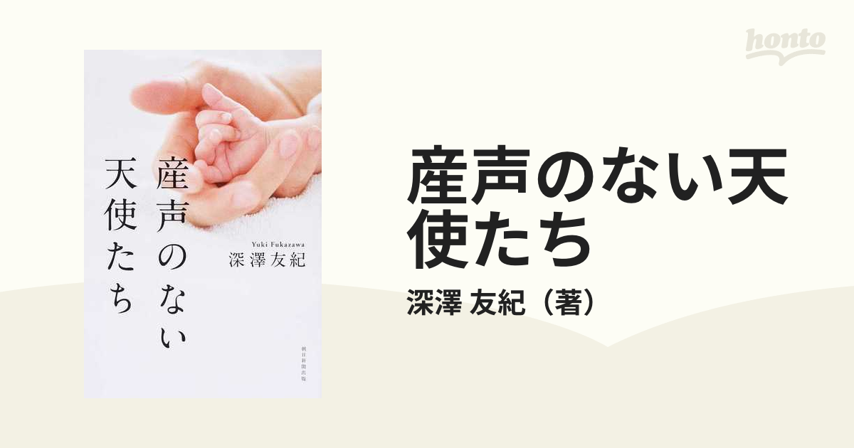 産声のない天使たちの通販 深澤 友紀 紙の本 Honto本の通販ストア