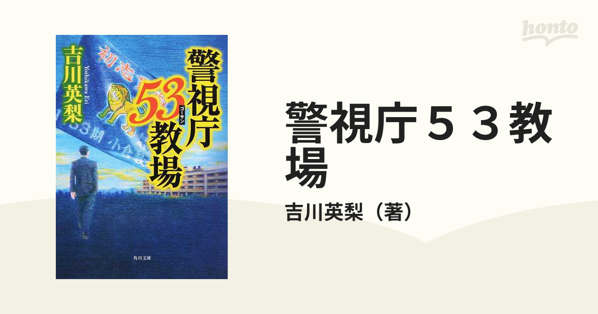 警視庁５３教場