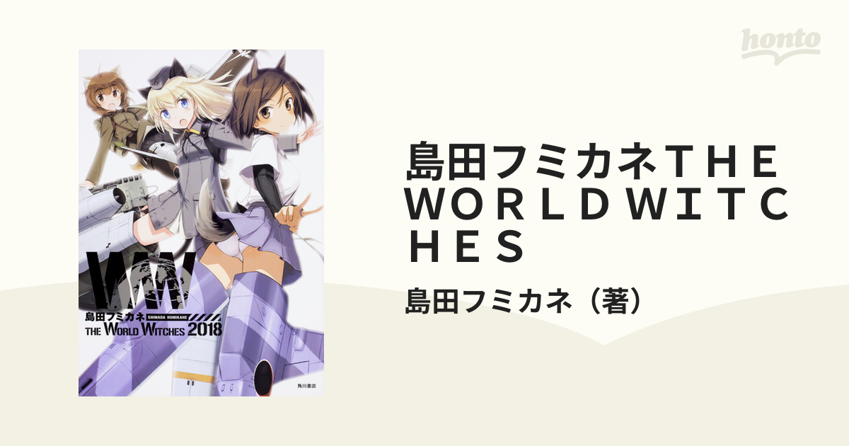 島田フミカネＴＨＥ ＷＯＲＬＤ ＷＩＴＣＨＥＳ ２０１８