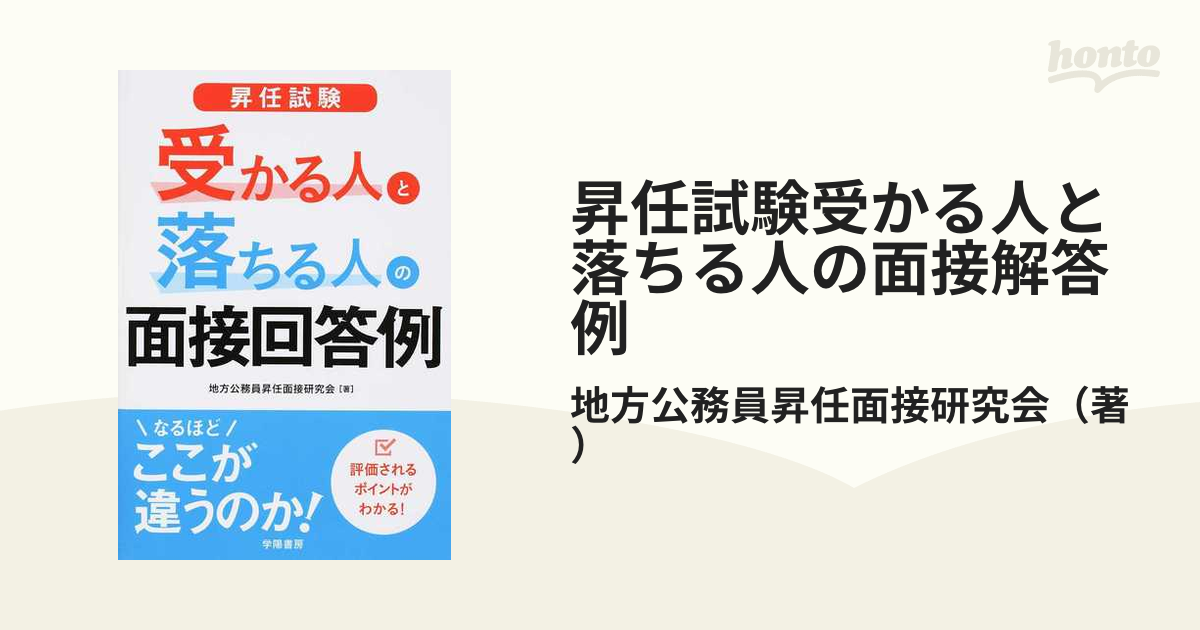 昇任試験受かる人と落ちる人の面接解答例の通販/地方公務員昇任面接