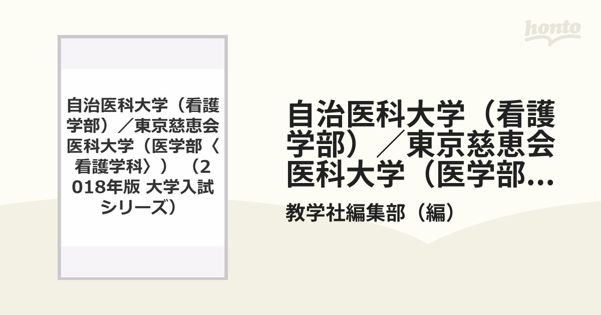 自治医科大学(看護学部) 東京慈恵会医科大学(医学部〈看護学科〉) - その他