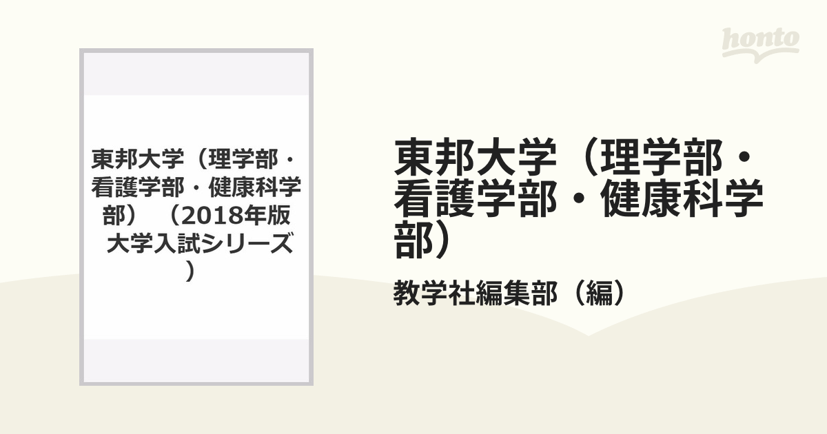 東邦大学(理学部・看護学部・健康科学部) (2019年版大学入試シリーズ)