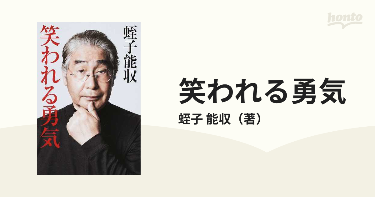 笑われる勇気の通販/蛭子 能収 - 紙の本：honto本の通販ストア