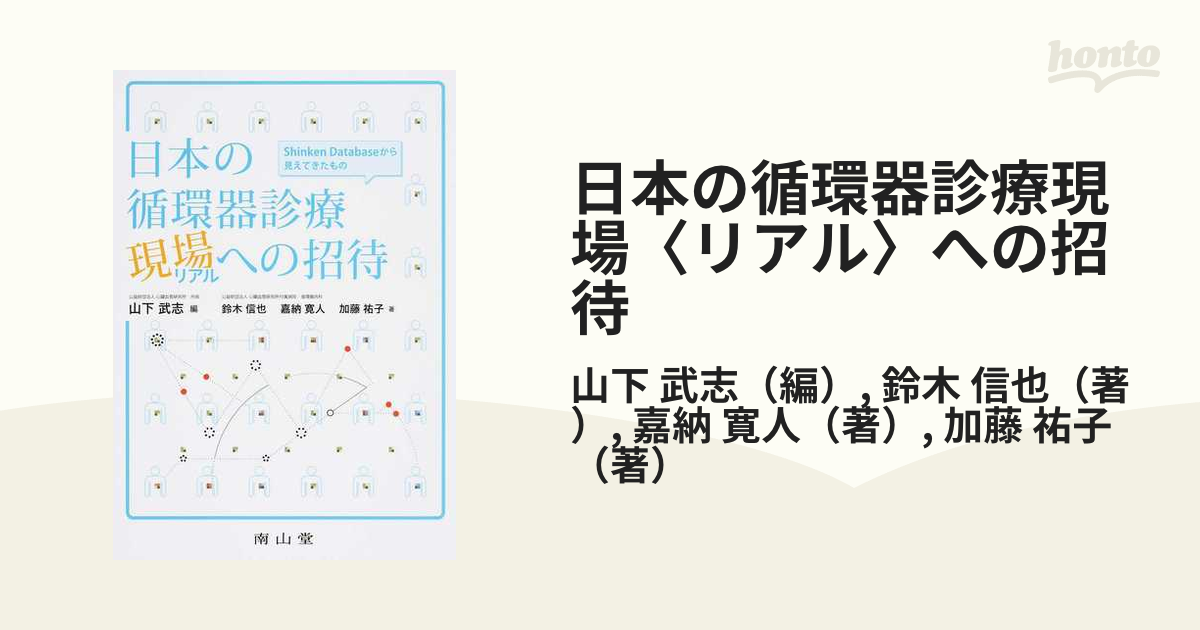 日本の循環器診療現場〈リアル〉への招待 Ｓｈｉｎｋｅｎ Ｄａｔａｂａｓｅから見えてきたもの