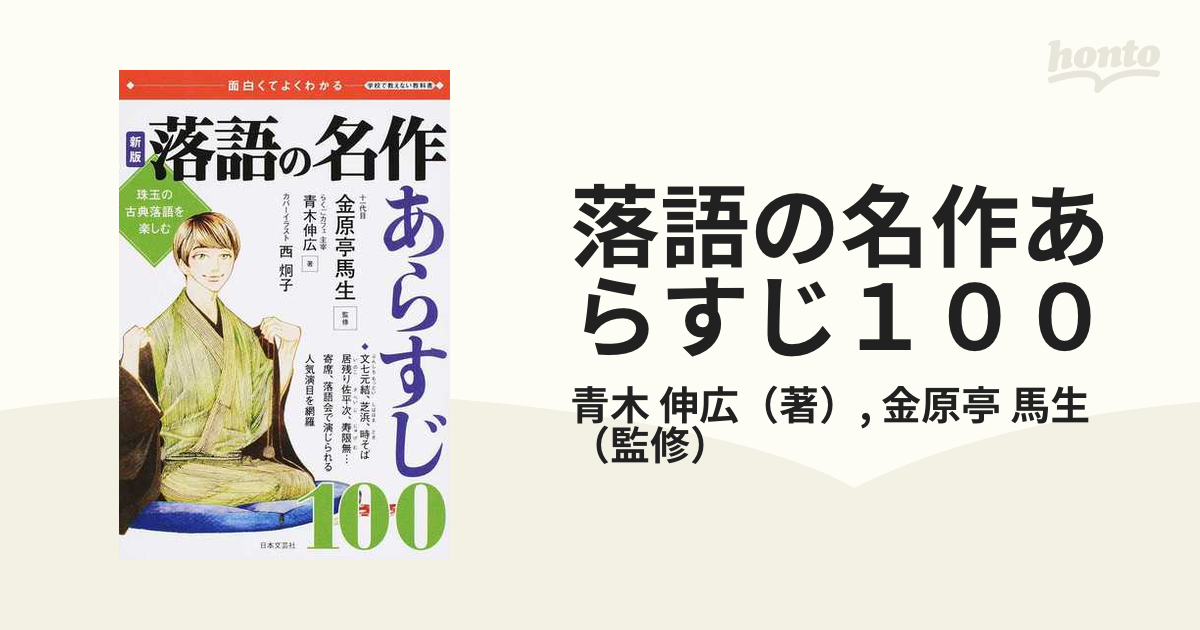 落語の名作あらすじ１００ 珠玉の古典落語を楽しむ 面白くてよくわかる 新版の通販 青木 伸広 金原亭 馬生 紙の本 Honto本の通販ストア