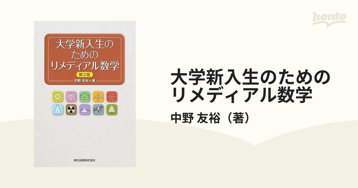 参考書 大学新入生のための 基礎数学 - 健康・医学