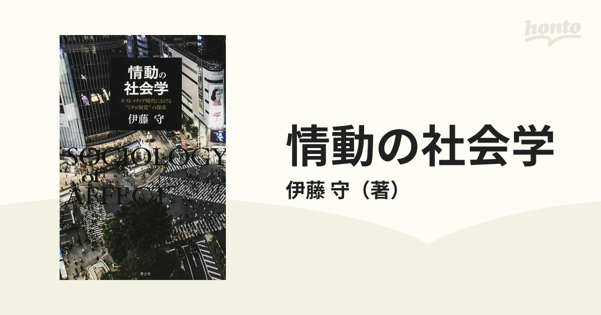 情動の社会学 ポストメディア時代における“ミクロ知覚”の探求の通販 