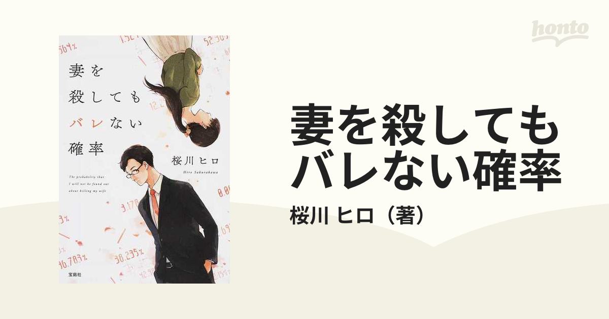 妻を殺してもバレない確率の通販/桜川 ヒロ 宝島社文庫 - 紙の本