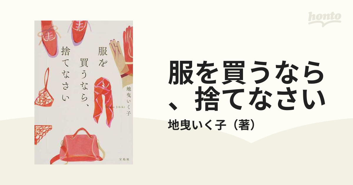 服を買うなら、捨てなさい／着かた、生きかた 地曵いく子 スタイリスト