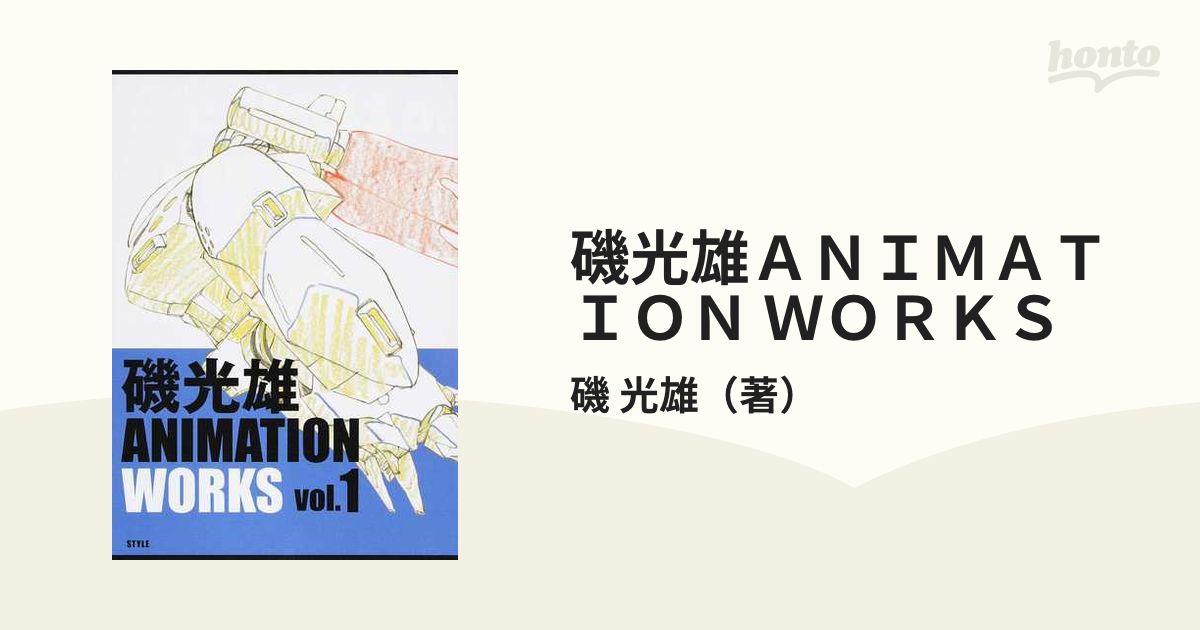 磯光雄ａｎｉｍａｔｉｏｎ ｗｏｒｋｓ ｖｏｌ １の通販 磯 光雄 紙の本 Honto本の通販ストア