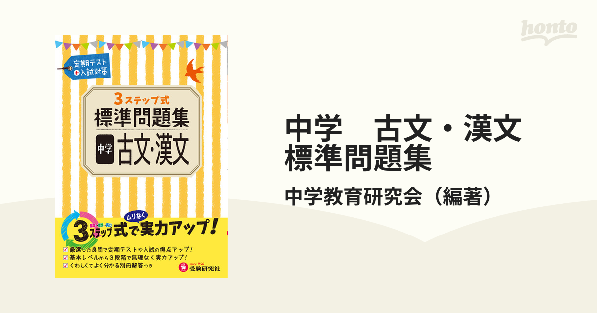 中学 古文 漢文 標準問題集 定期テスト 入試対策の通販 中学教育研究会 紙の本 Honto本の通販ストア