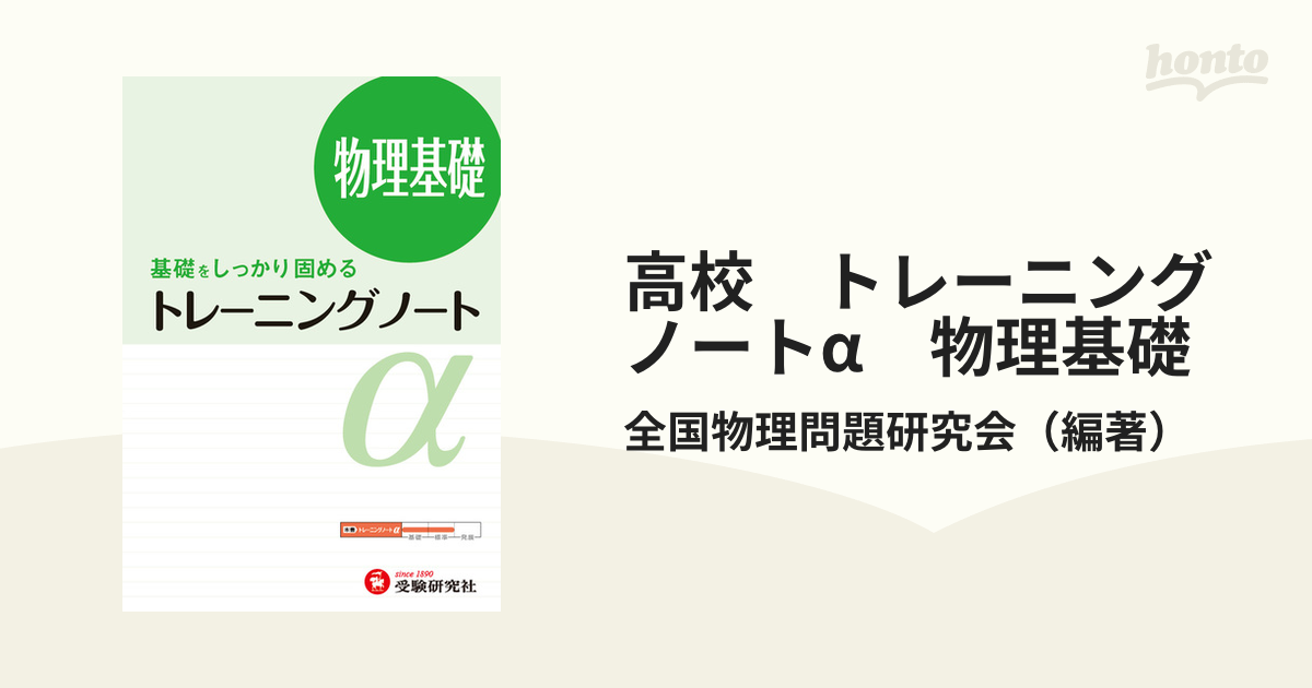 高校 トレーニングノートα 物理基礎 基礎をしっかり固める - 健康・医学