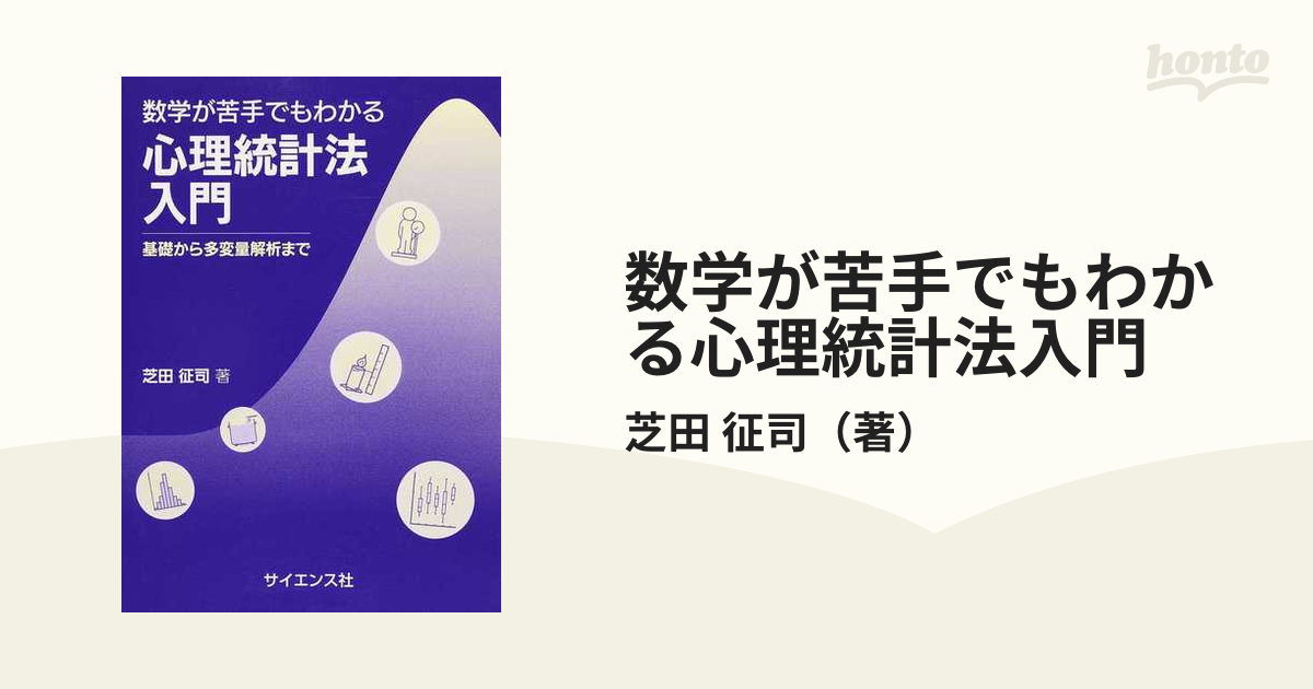 数学が苦手でもわかる心理統計法入門 基礎から多変量解析までの通販