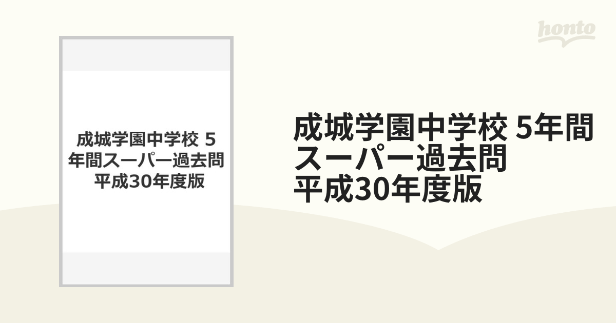 成城学園中学校 平成30年度用 5年間 | osterixpub.it