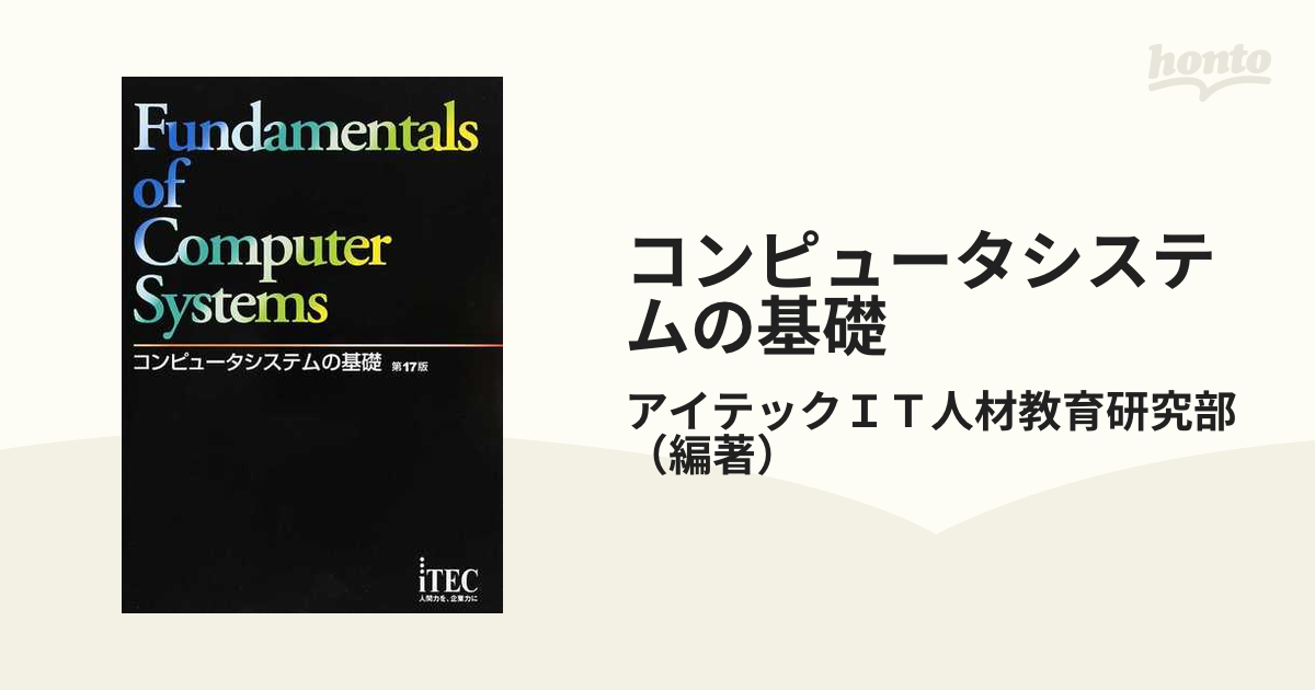 コンピュータシステムの基礎 - コンピュータ・IT