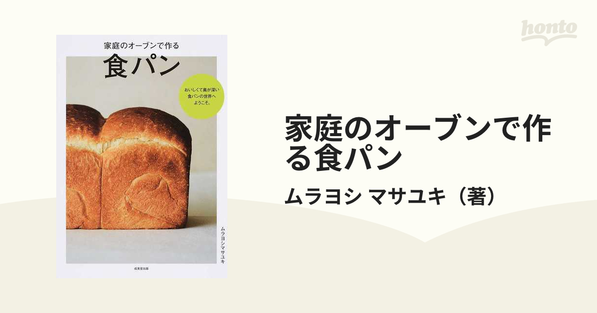 家庭のオーブンで作る食パン おいしくて奥が深い食パンの世界へようこそ。の通販/ムラヨシ マサユキ - 紙の本：honto本の通販ストア