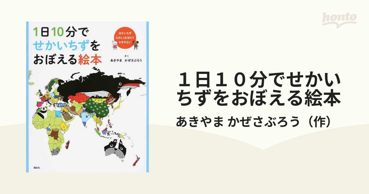 １日１０分でせかいちずをおぼえる絵本 せかいちずたのしくおぼえてわすれない