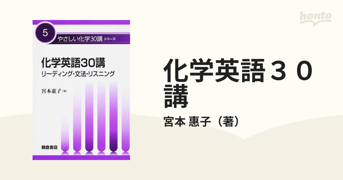 化学英語30講: リーディング・文法・リスニング (やさしい化学30