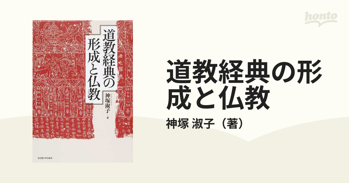 道教経典の形成と仏教の通販/神塚 淑子 - 紙の本：honto本の通販ストア