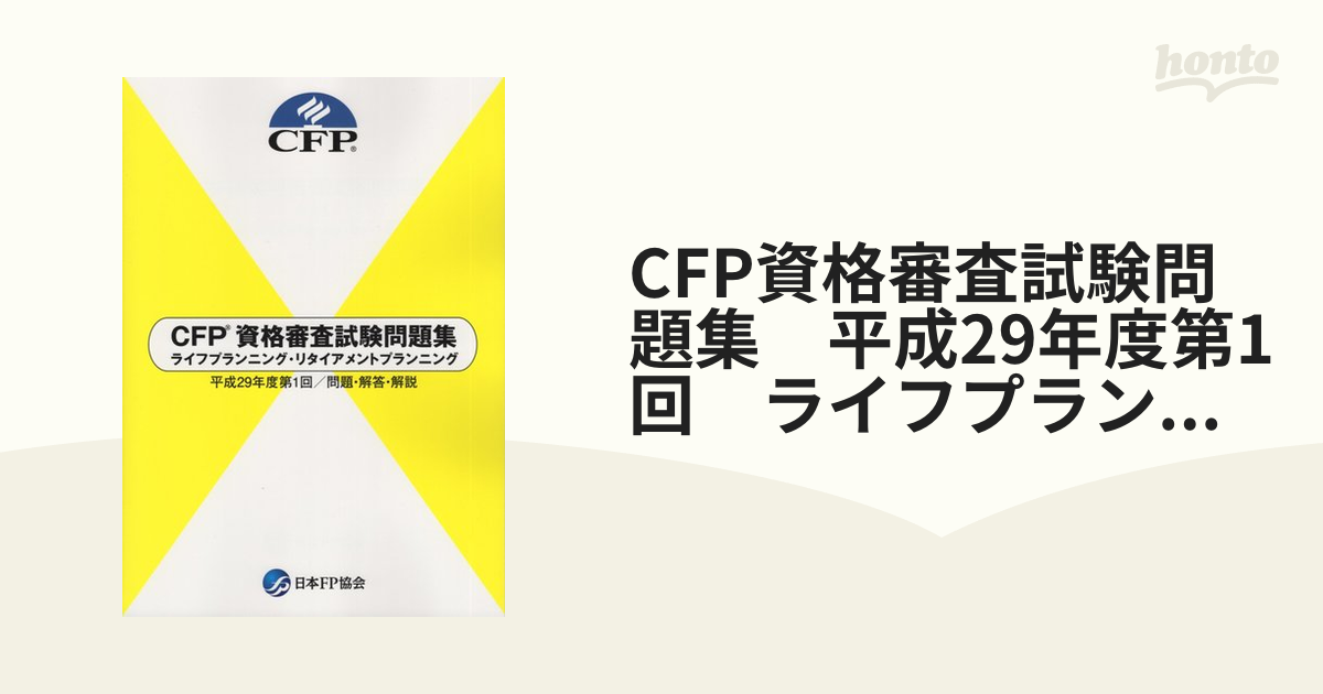 CFP資格審査試験問題集 平成29年度第1回 ライフプランニング