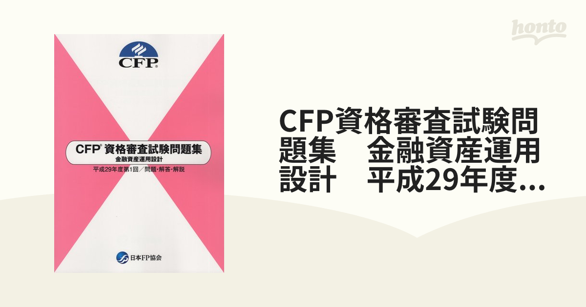 CFP資格審査試験問題集(金融資産運用設計)