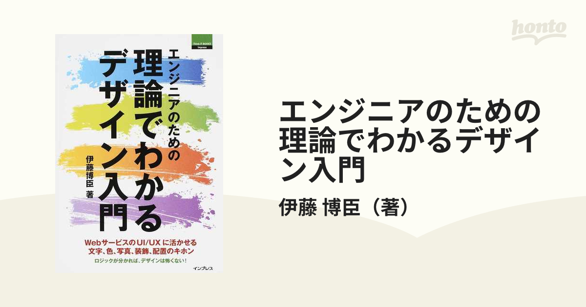 エンジニアのための理論でわかるデザイン入門