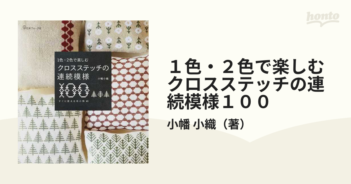 １色・２色で楽しむクロスステッチの連続模様１００ すぐに使える布小物４１